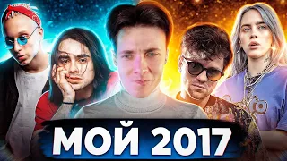 ХЕСУС: Мой ТОП 100 Песен 2017 года | Любимые треки