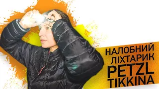 Найпотрібніша річ. Налобний ліхтарик від французького бренду Petzl  модельTikkina Огляд