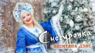 Несмеяна Дэнс - СНЕГУРОЧКА (Премьера клипа, 2022)