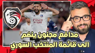 ايميليانو عمور في قائمة المنتخب السوري || مدافع مجنون ، كيف سيلعب مع كوبر !!