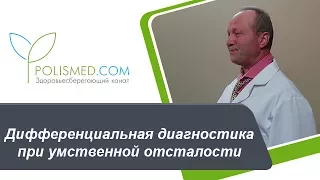 Дифференциальная диагностика при умственной отсталости (Олигофрении): аутизм, ЗПР, ДЦП