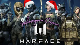 🎄Новогодний стрим🎄В новый год Вместе с Warface, Прокачка Штурмовика!!!