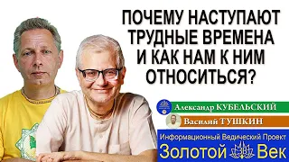 Почему наступают трудные времена и как нам к ним относиться?