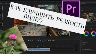 Как Улучшить Резкость Видео в Premiere Pro