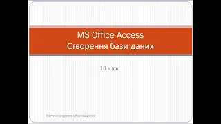 1. Access. Створення бази даних. Інформатика 9, 10 клас.