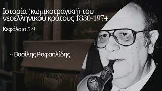 2. "Ιστορία (κωμικοτραγική) του νεοελληνικού κράτους 1830-1974" - Βασίλης Ραφαηλίδης (κεφ. 5-9)