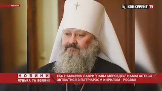 🤯🤯Екс-намісник Лаври “Паша Мерседес” АКТИВНО пробує зв'язатися з патріархом РПЦ Кірілом