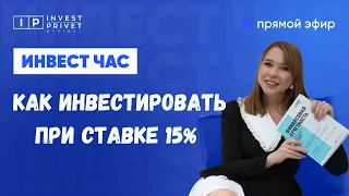 Как инвестировать при ставке 15% (облигации, Хед хантер и др)