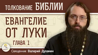 Евангелие от Луки. Глава 1. Благовещение. Рождество Иоанна Предтечи. Священник Валерий Духанин