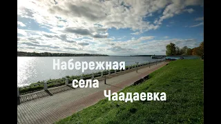 с. Чаадаевка - набережная села - часть 2