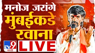 Manoj Jarange Patil LIVE | मनोज जरांगे यांच्या लाँगमार्चचा पाचवा दिवस लाईव्ह | Maratha Reservation