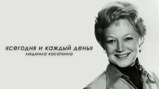 «Сегодня и каждый день»: Людмила Касаткина (1971)