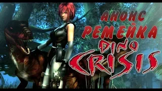 Анонс Ремейка DINO CRISIS от Фанатов