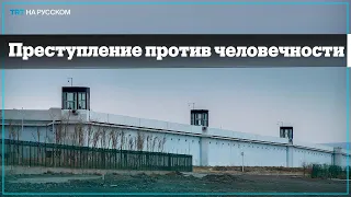 Доклад ООН: КНР несет ответственность за преступления против человечности в Синьцзяне