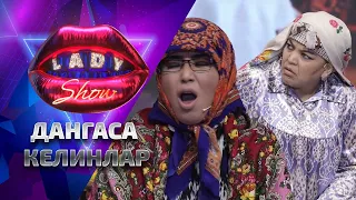 Дангаса келинлар! Lady Show