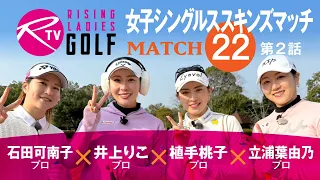 石田可南子 プロ VS 井上りこ プロ VS 植手桃子 プロ VS 立浦葉由乃 プロ【ライジングレディースゴルフTV】女子シングルススキンズマッチ【MATCH22】#2