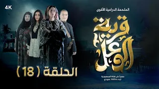 مسلسل قرية الوعل | الحلقة 18 | قاسم عمر - خالد البحري - غيداء جمال  - أمل إسماعيل | رمضان 2024