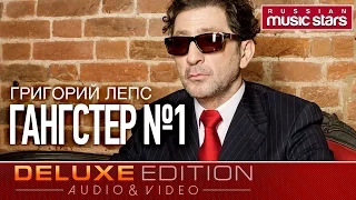 Григорий Лепс - Гангстер №1  (Deluxe Edition)  / Grigory Leps - Gangster №1