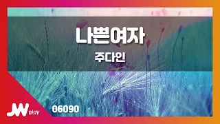 [JW노래방] 나쁜여자 / 주다인 / JW Karaoke