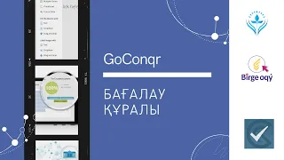 GoConqr   [бағалауға арналған құрал] 2020