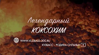 Легендарный коксохим (рекламный тизер)