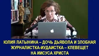 ЮЛИЯ ЛАТЫНИНА – ДОЧЬ ДЬЯВОЛА И ЗЛОБНАЯ ЖУРНАЛИСТКА-ИУДАИСТКА – КЛЕВЕЩЕТ НА ИИСУСА ХРИСТА