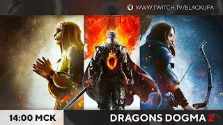 Dragon's Dogma II Первый Взгляд. Обстоятельный