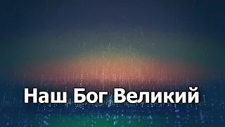 14.Наш Бог Великий