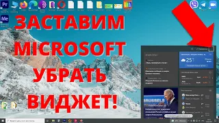 ЗАСТАВИМ MicroSoft удалить Новости и Интересы из Windows 10 ► Жалоба на виджет погоды