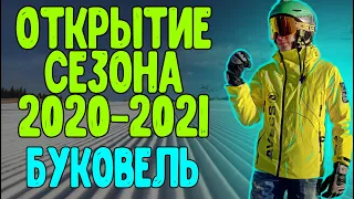 ПОТРЯСАЮЩЕЕ Открытие Сезона 2020-2021 Курорт Буковель Онлайн Зимой