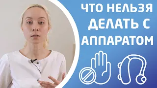 ЧТО НЕЛЬЗЯ ДЕЛАТЬ С АППАРАТОМ. 7 СОВЕТОВ