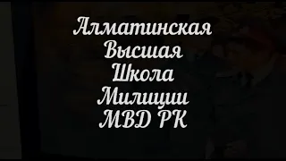 Алматинская Академия МВД РК