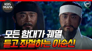 [숏드] [불멸의 이순신 EP.21] 칠천량해전에서 살아남은 병사들⚔️ 이순신에게 원균의 패전 소식을 알리고 모든 함대가 궤멸된 것을 전해들은 이순신은 좌절한다😱 l KBS방송