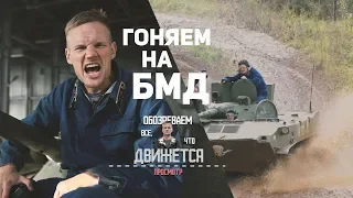 Проверяем на прочность БМД: люблю все, что движется.