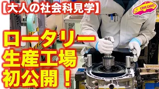 【世界遺産】マツダ の ロータリーエンジン 生産現場を初公開！ 匠の技から生まれる希少なエンジンに ラブカーズtv 河口まなぶ が迫る！