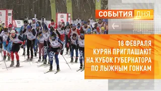 18 февраля курян приглашают на Кубок губернатора по лыжным гонкам