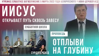 Утреннее субботнее богослужение Белорусского униона церквей христиан АСД | 05.03.2022| сурдоперевод