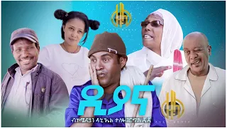 Diana part 1 (ዲያና)  by Daniel Tesfagergish (GIGI) New Eritrean Comedy 2021 Zula Media
