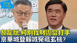 郝龍斌:柯文哲別找財團當打手 京華城登報喊冤藏玄機? 少康戰情室 20240430