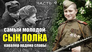 Как воевал СЫН ПОЛКА - Ванюша. Самый молодой кавалер Ордена Славы. Воспоминания ветерана часть 9