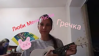 Гречка - Люби меня люби cover by Alina Owl (укулеле)