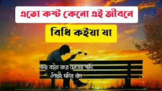 এতো কষ্ট কেনো এই জীবনে বিধি কইয়া যা || বইয়া যারে চোখের পানি চোখে বইয়া যা -(Lyrics)|| Monir Khan