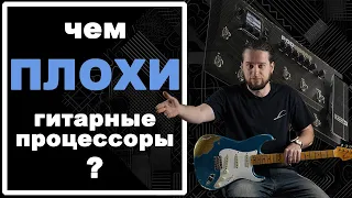 Чем ПЛОХИ гитарные процессоры?