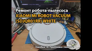 Ремонт робота-пылесоса XIAOMI MI ROBOT VACUUM (SDJQR01RR) WHITE. Ошибка 18. Проблема с помпой