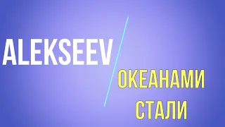 ALEKSEEV   Океанами стали