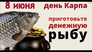 8 июня - деньги в дом, нищета за порог. Просите сегодня достатка и удачи..