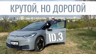 Volkswagen id.3 - почти идеален, но...