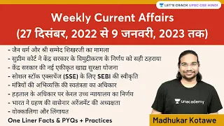 Weekly Current Affairs | 27th December 2022 to 9th January 2023 | Madhukar Kotawe