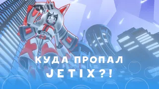 Легендарный JETIX: что случилось с каналом нашего детства?