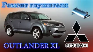 Ремонт глушителя Outlander XL 2010 года